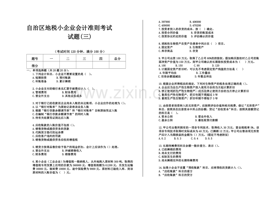 小企业会计准则-试题3.doc_第1页