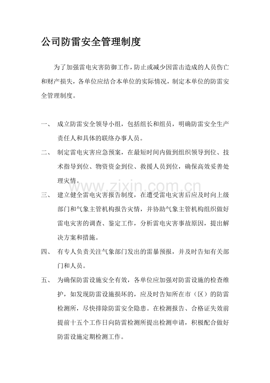 公司防雷安全管理制度.doc_第1页