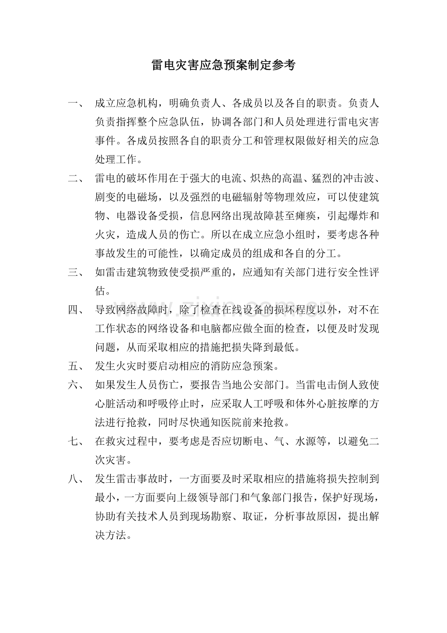 公司防雷安全管理制度.doc_第3页