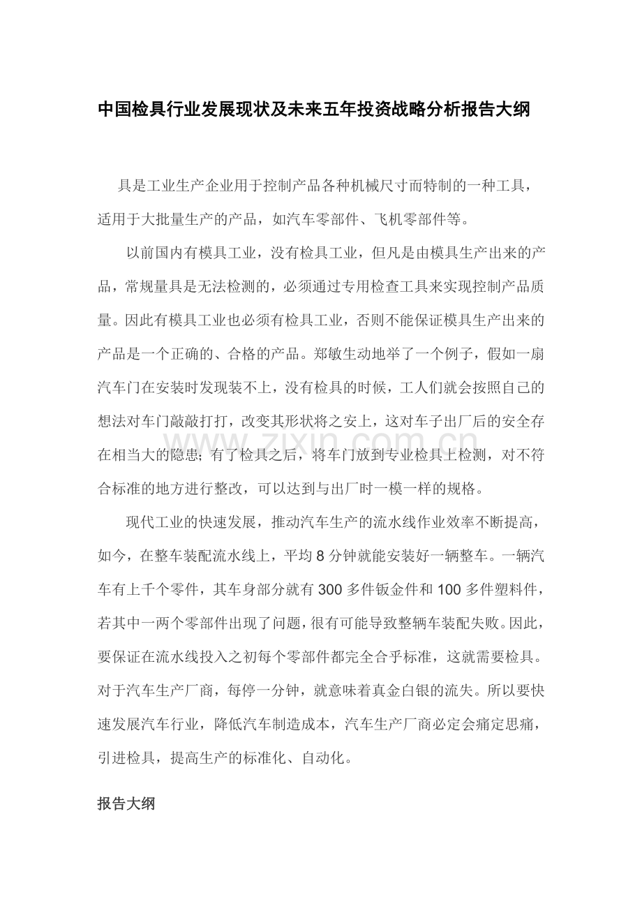 中国检具行业发展现状及未来五年投资战略分析报告.doc_第3页