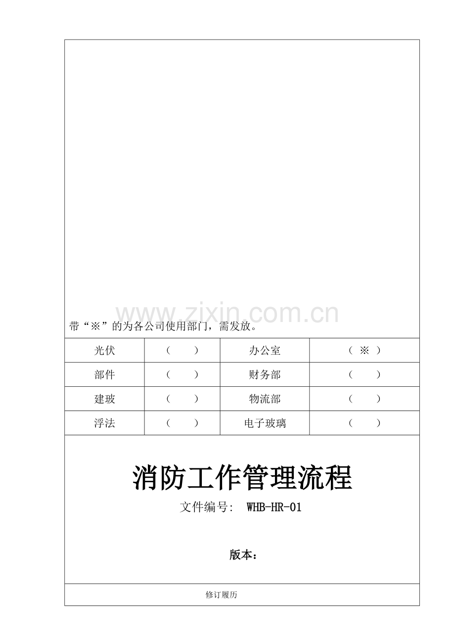 消防工作管理流程图.doc_第1页