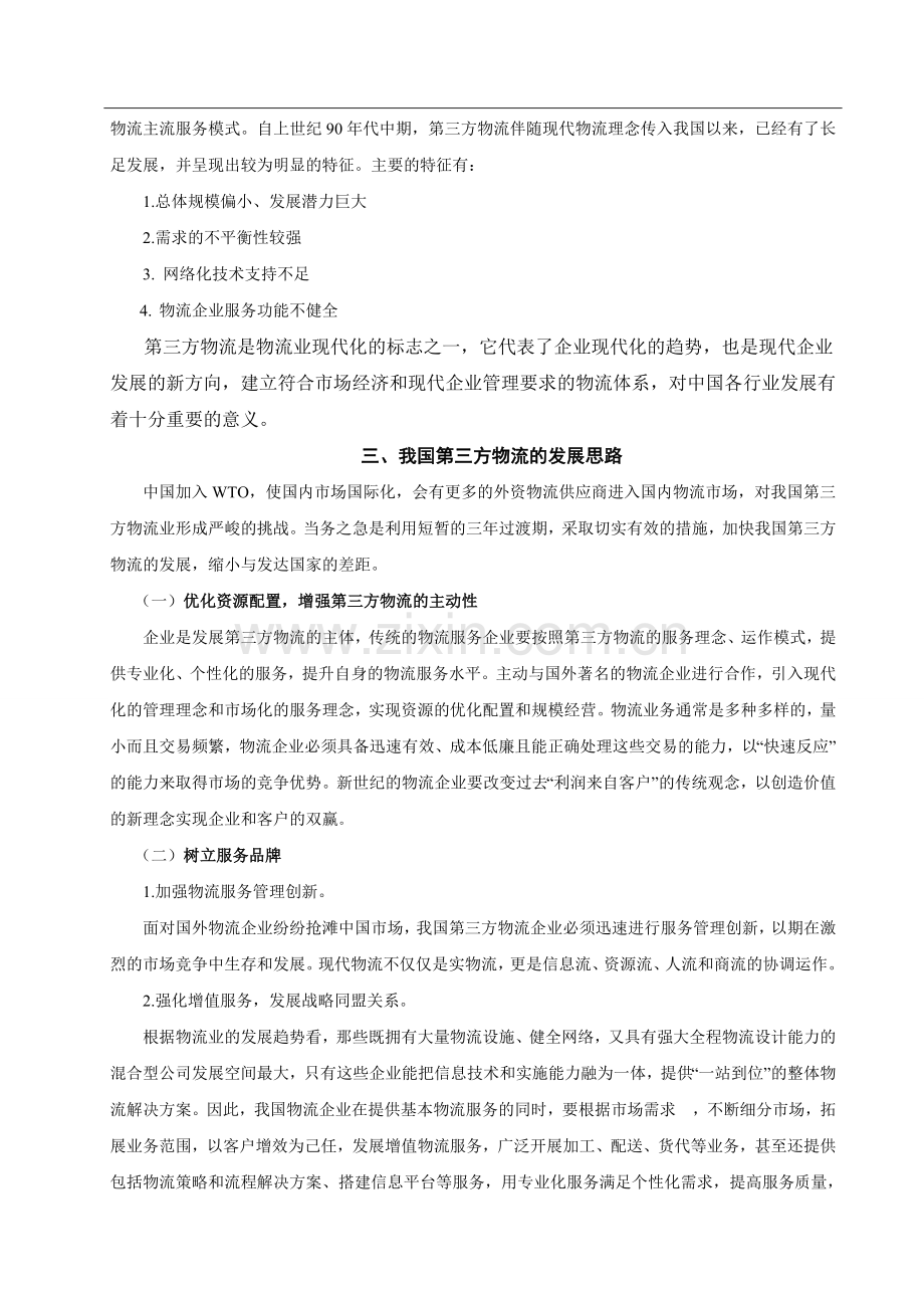 我对第三方物流的认识.doc_第3页