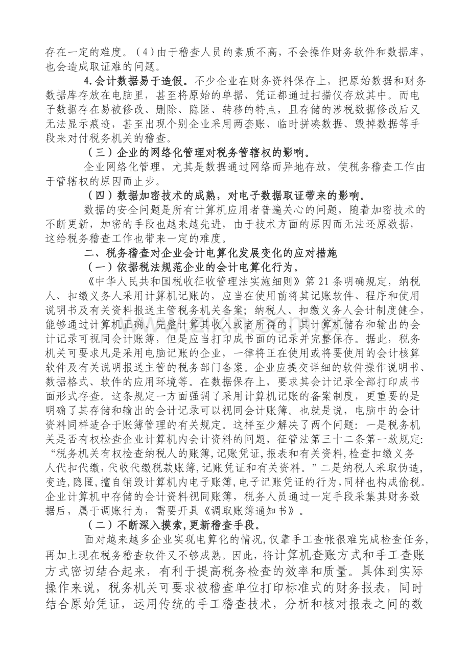 稽查工作如何应对企业会计电算化的几点思考.doc_第2页