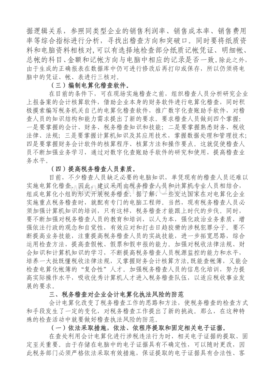 稽查工作如何应对企业会计电算化的几点思考.doc_第3页