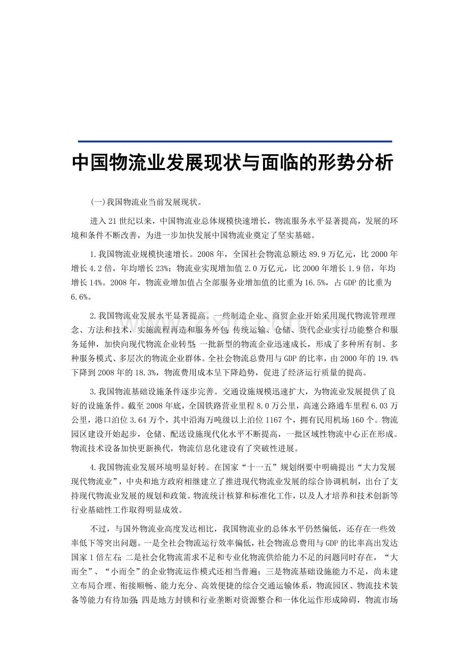 中国物流业发展现状与面临的形势分析.doc_第1页