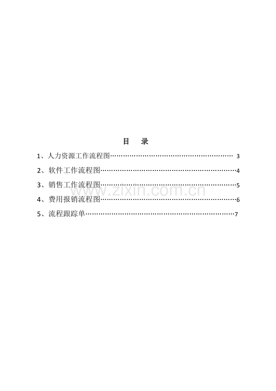 公司各部门工作流程图.doc_第2页