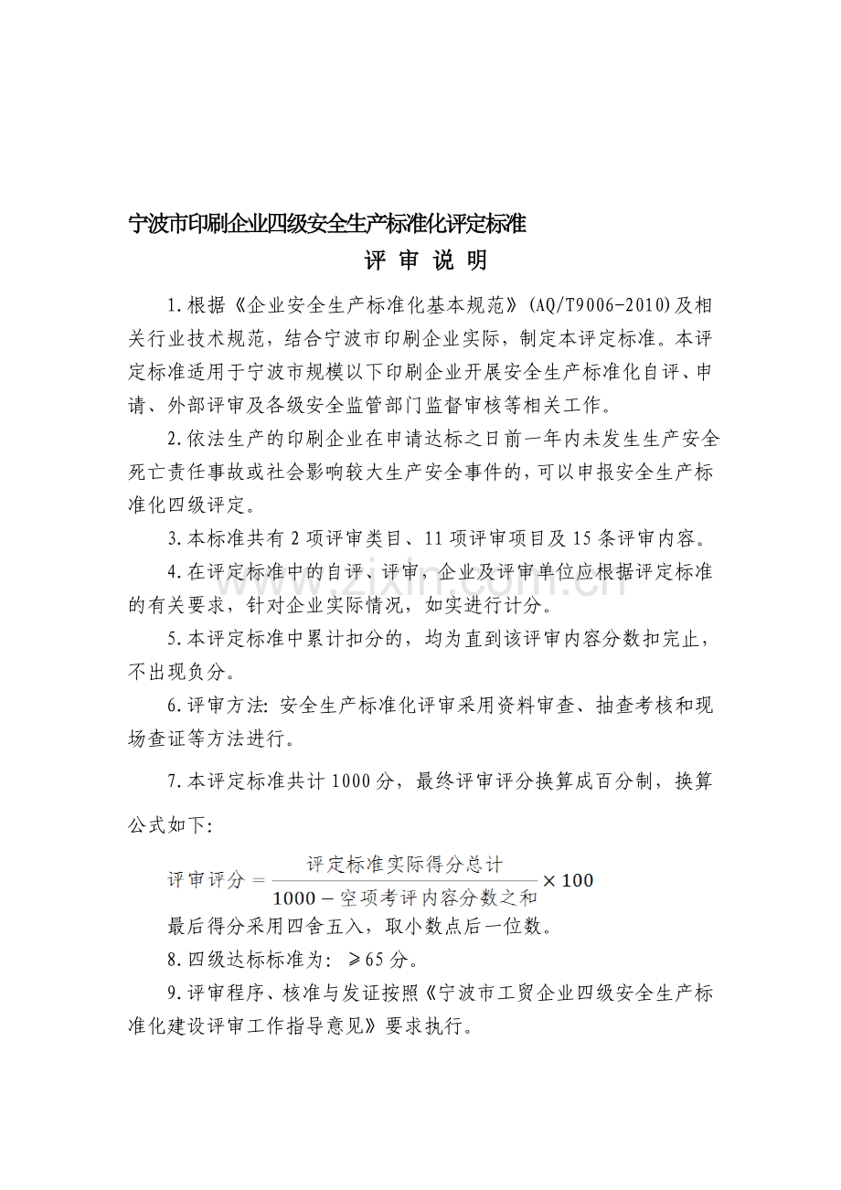 宁波市印刷企业四级安全生产标准化评定标准.doc_第1页