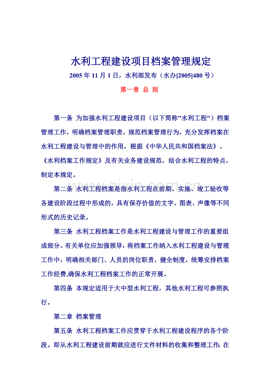 《水利工程建设项目档案管理规定》(水办[2005]480号).doc_第1页