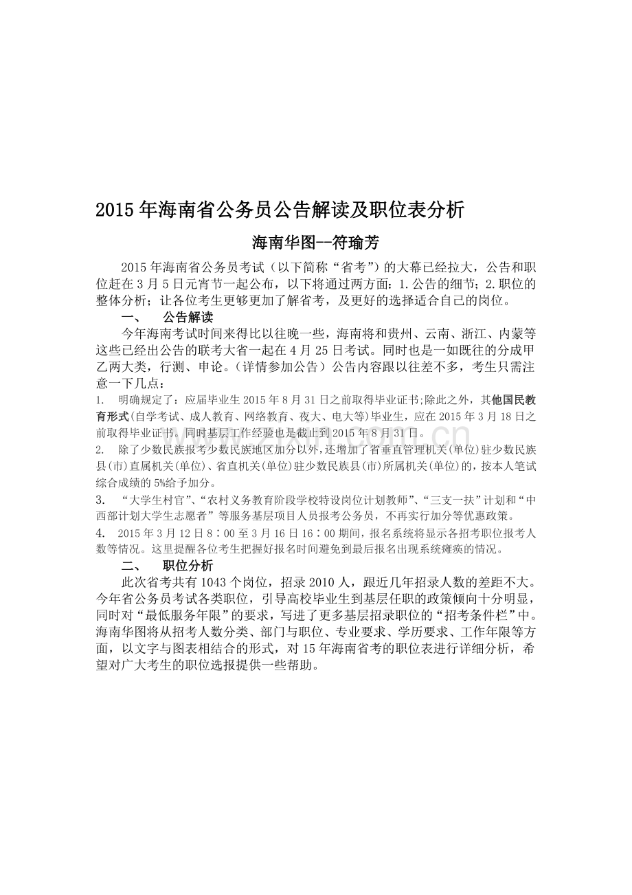 2015年海南省公务员公告解读及职位表分析.doc_第1页