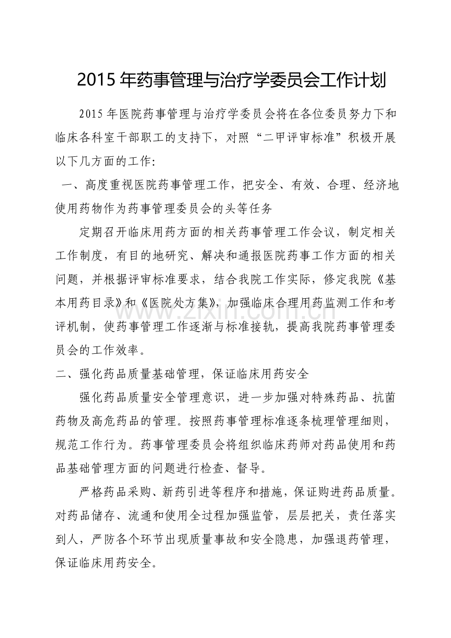 2015年药事管理与治疗学委员会工作计划.doc_第1页