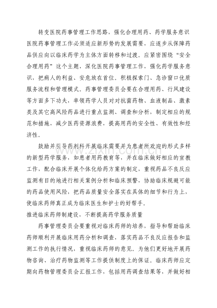 2015年药事管理与治疗学委员会工作计划.doc_第2页