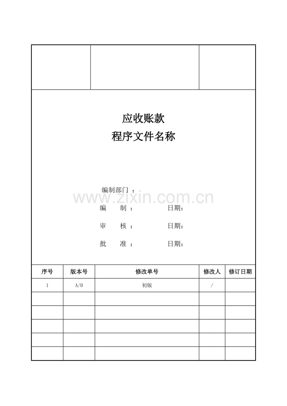 应收账款程序文件模板(不带流程图).doc_第2页