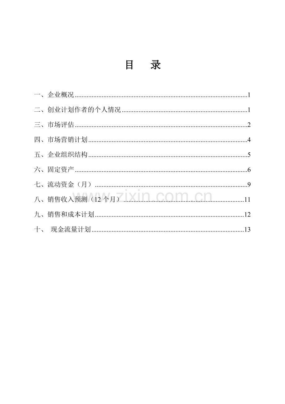 SYB创业计划书-.doc_第2页