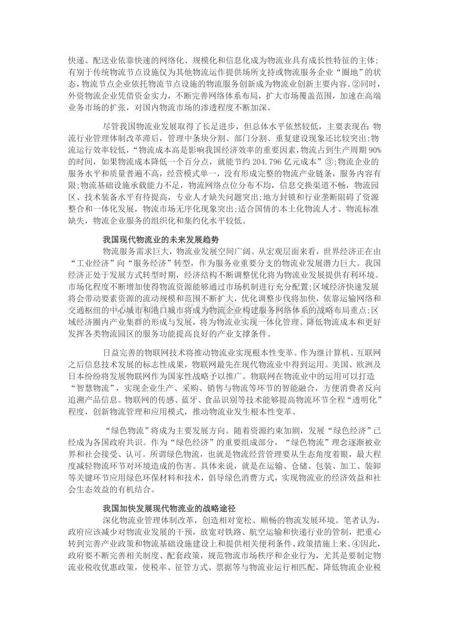 现代物流业发展趋势探微.doc_第2页