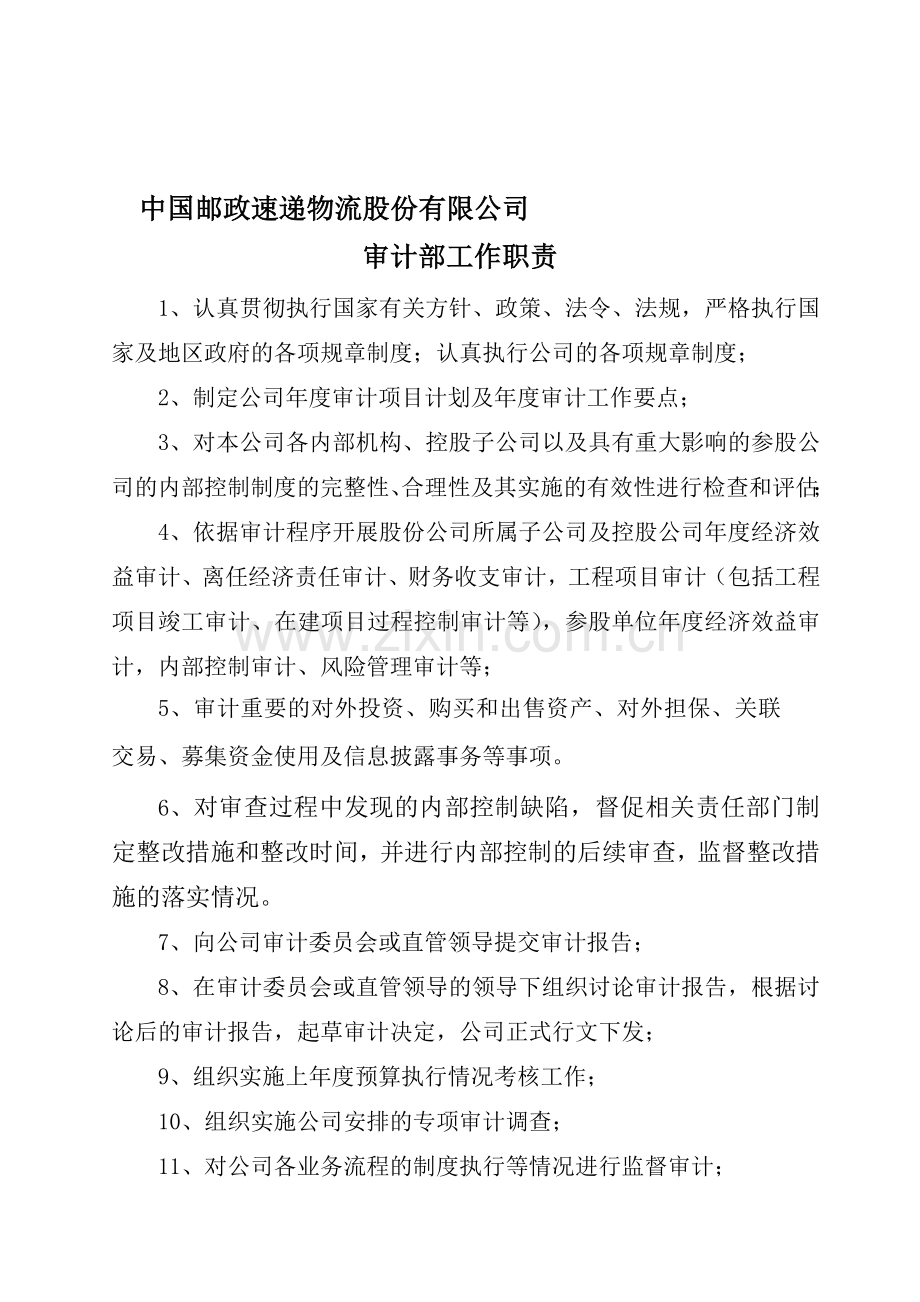 中国邮政速递物流股份有限公司审计部岗位职责.doc_第1页