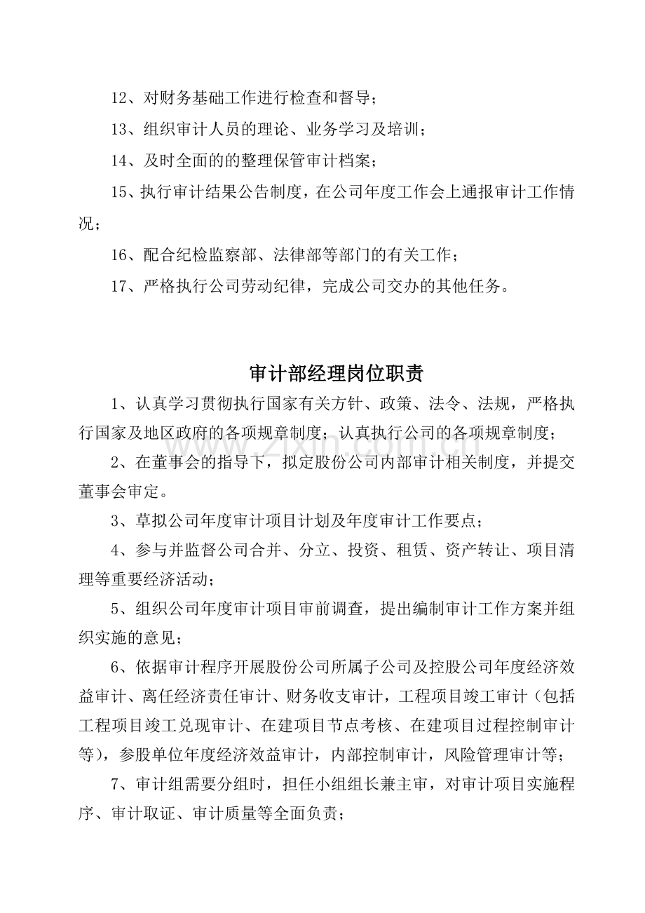 中国邮政速递物流股份有限公司审计部岗位职责.doc_第2页