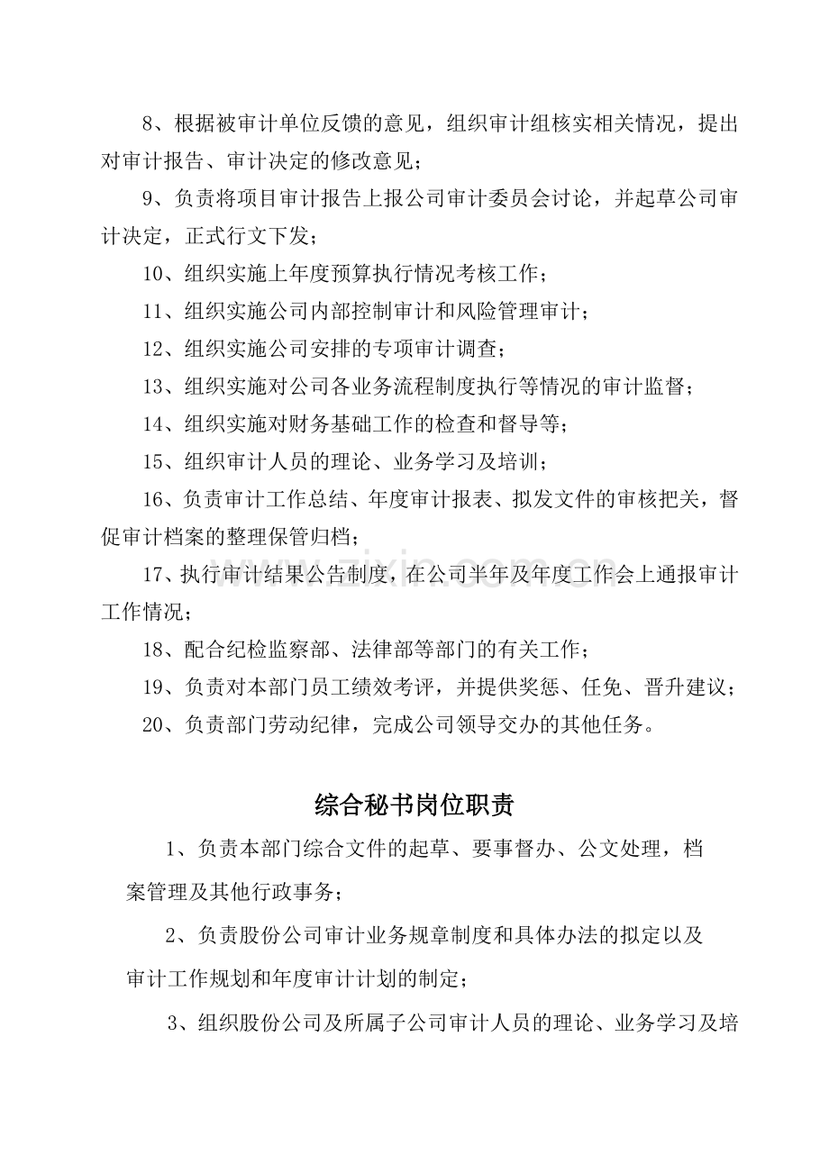 中国邮政速递物流股份有限公司审计部岗位职责.doc_第3页