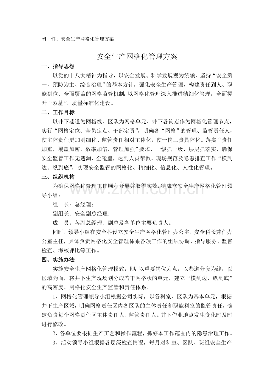 安全生产网格化管理方案(1).doc_第3页