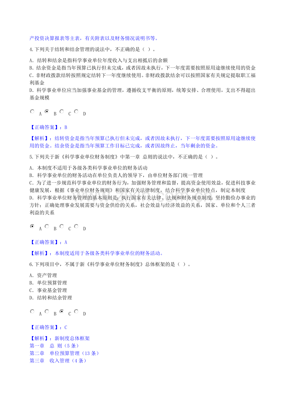 2013年《科学事业单位财务制度》讲解考试.doc_第2页