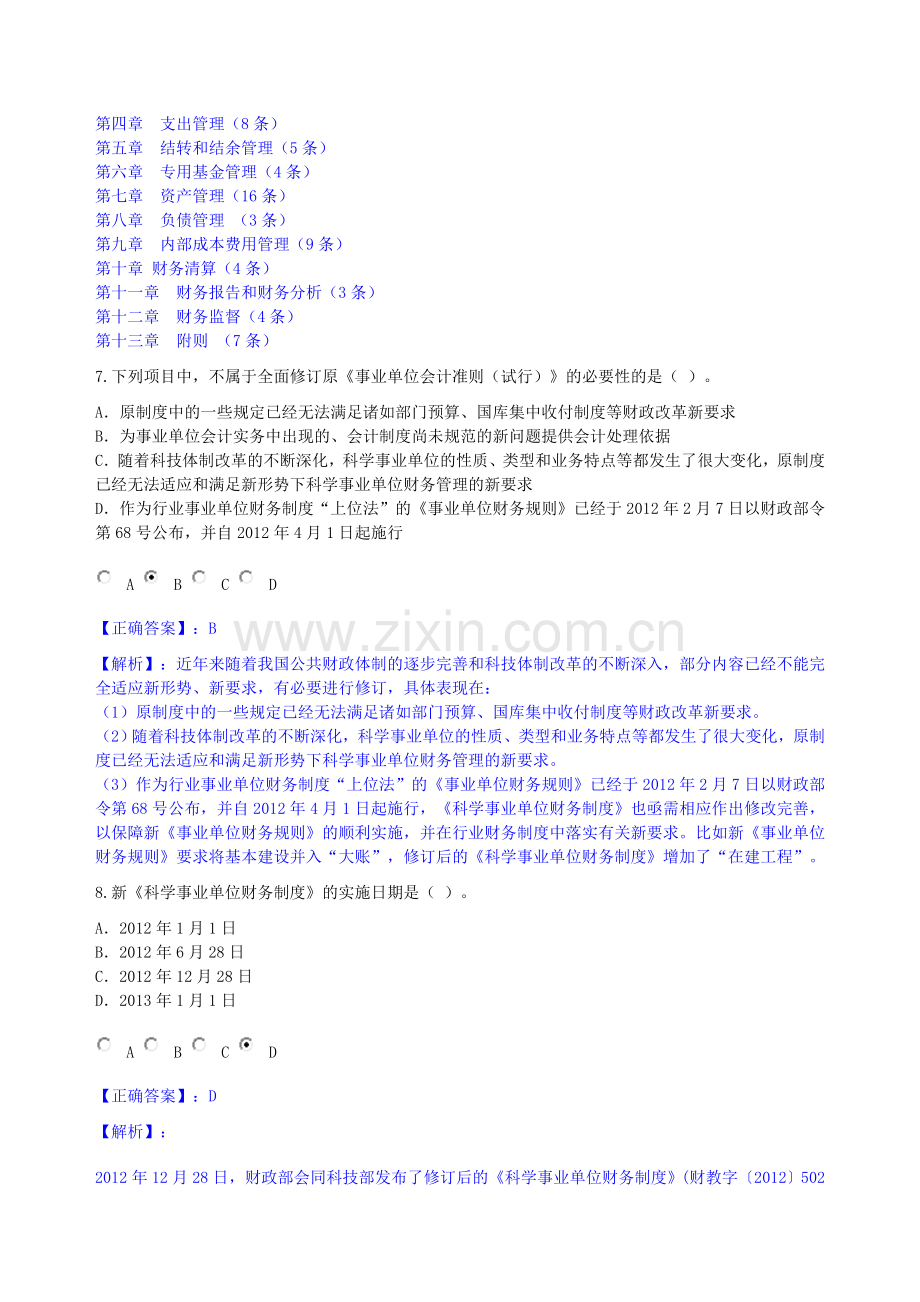 2013年《科学事业单位财务制度》讲解考试.doc_第3页