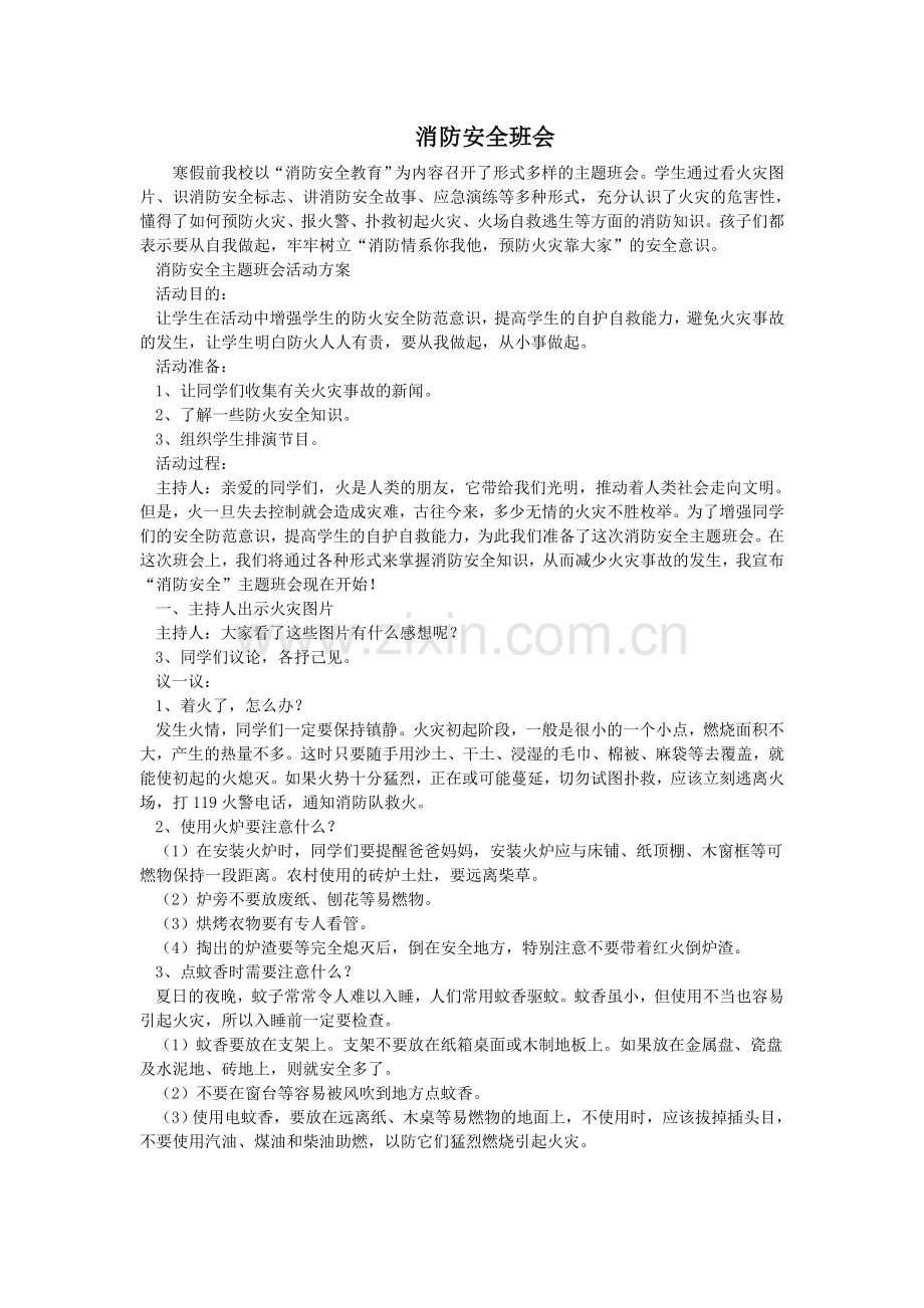 消防安全主题班会记录.doc_第1页