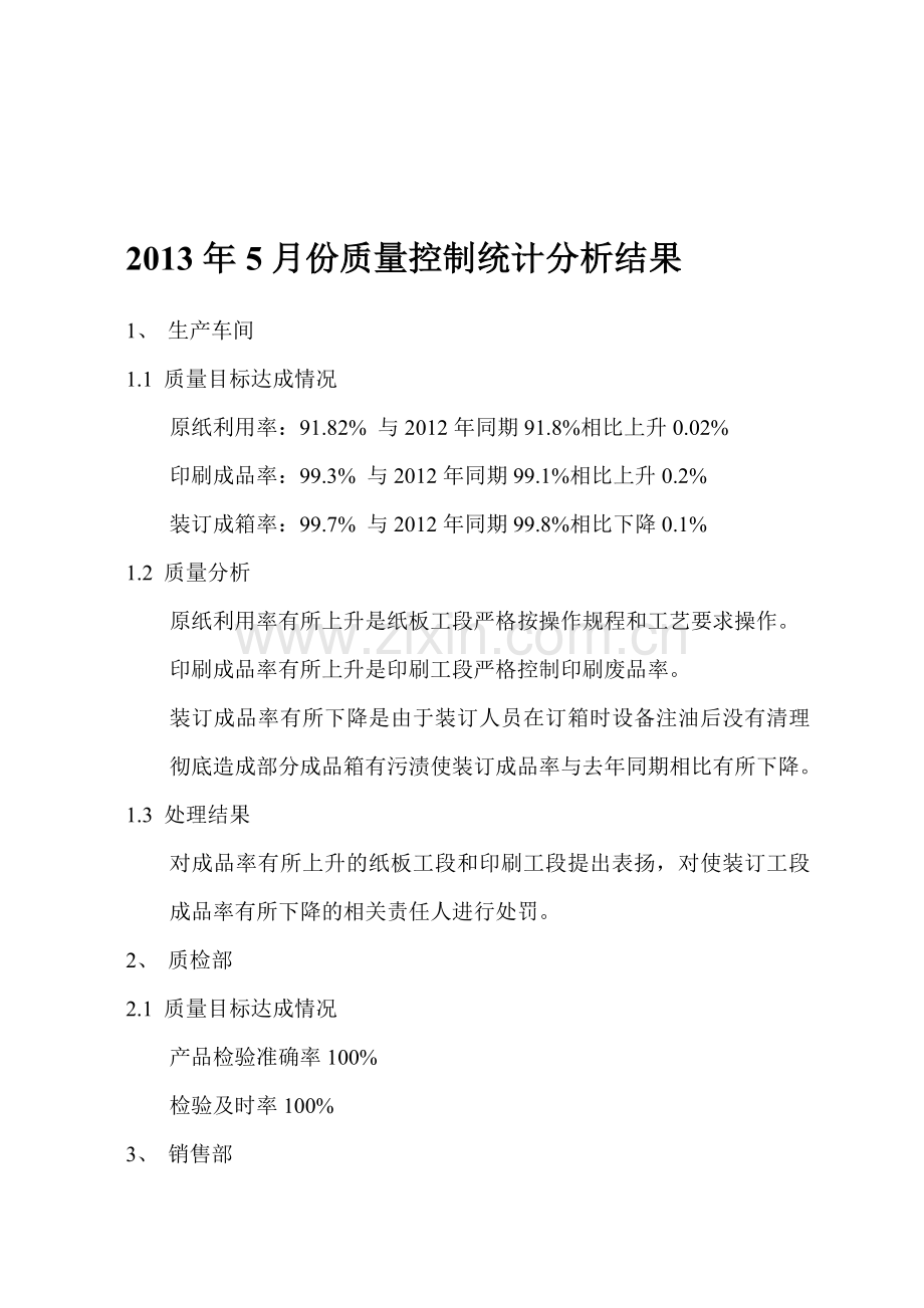 2013年5月份质量控制统计分析结果.doc_第1页