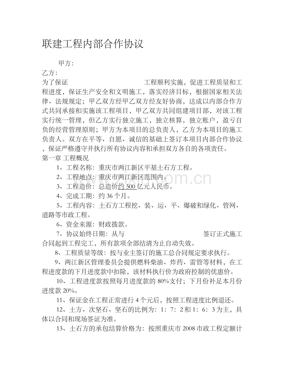 联建工程内部合作协议.doc_第1页