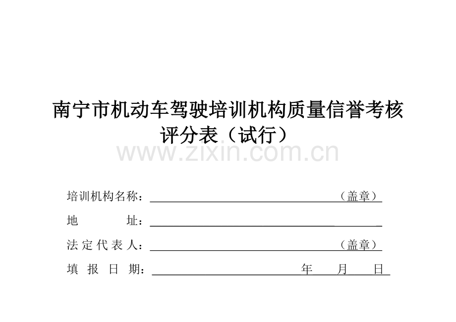 南宁市机动车驾驶培训机构质量信誉考核评分表(试行).doc_第1页