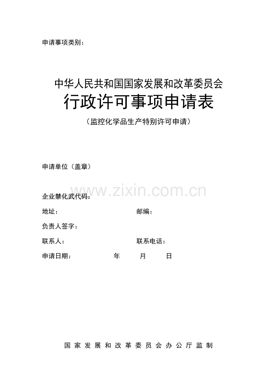 监控化学品生产特别许可申请表.doc_第1页