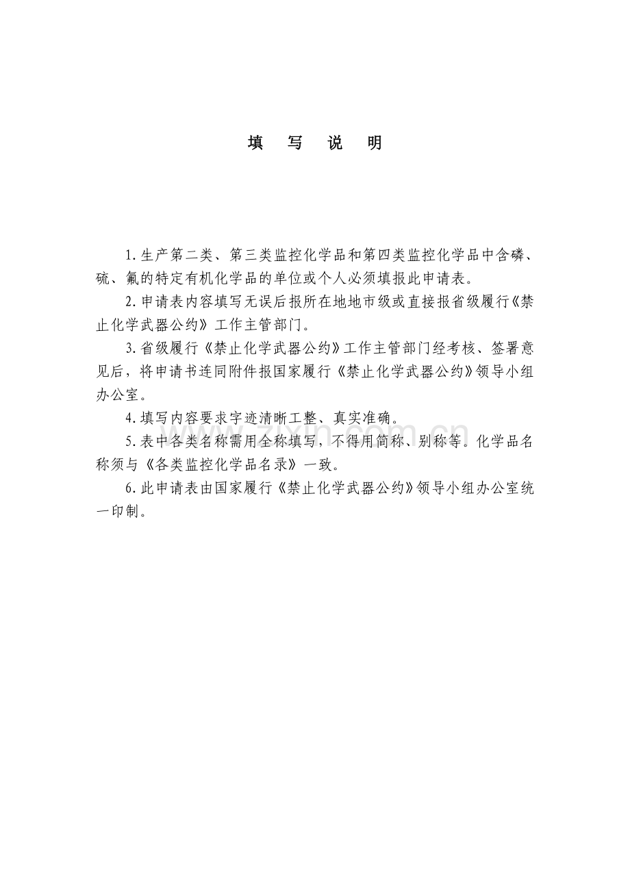 监控化学品生产特别许可申请表.doc_第2页