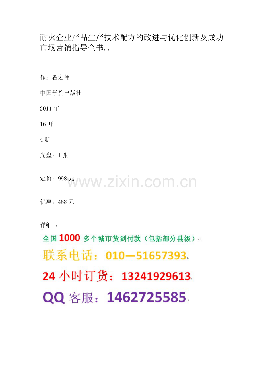 耐火企业产品生产技术配方的改进与优化创新及成功市场营销指导全书.doc_第1页