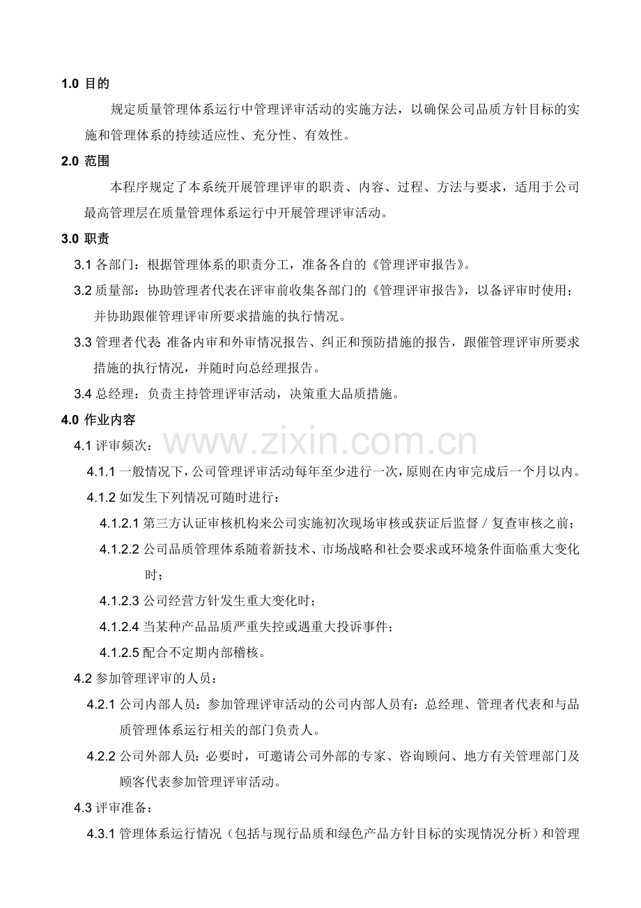 QP-1004-5.4-01管理评审控制程序.doc_第2页