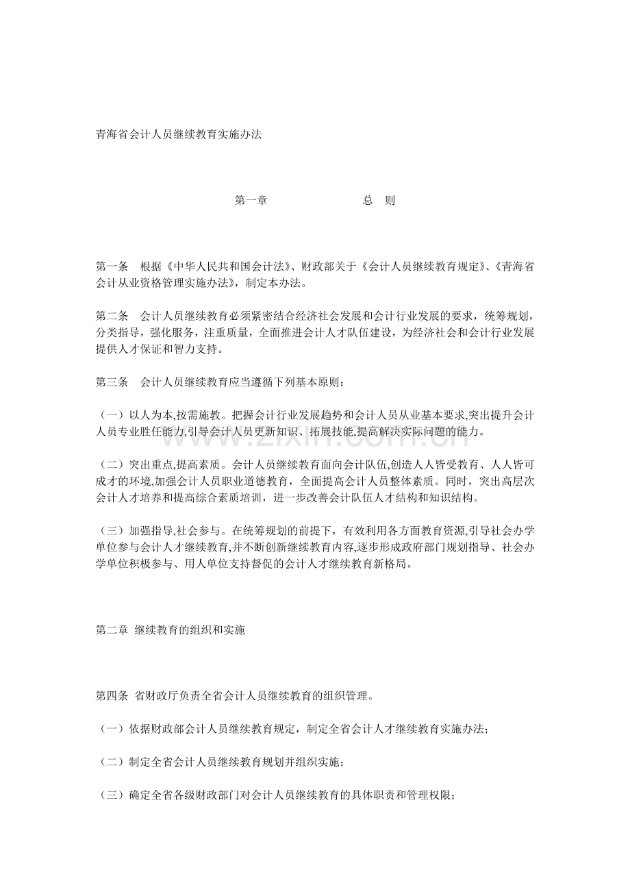 青海省会计人员继续教育实施办法.doc_第1页