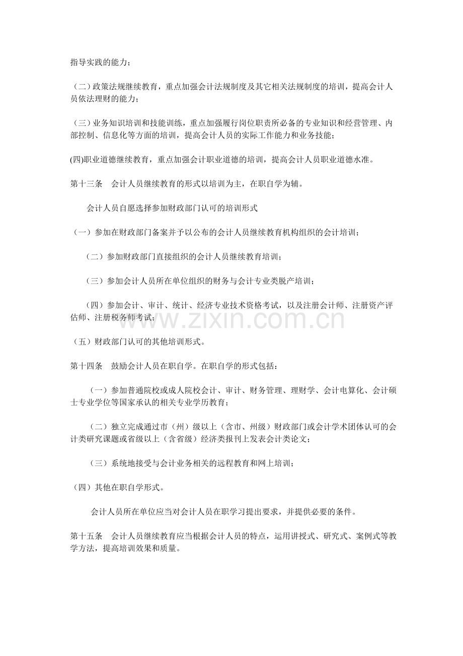 青海省会计人员继续教育实施办法.doc_第3页