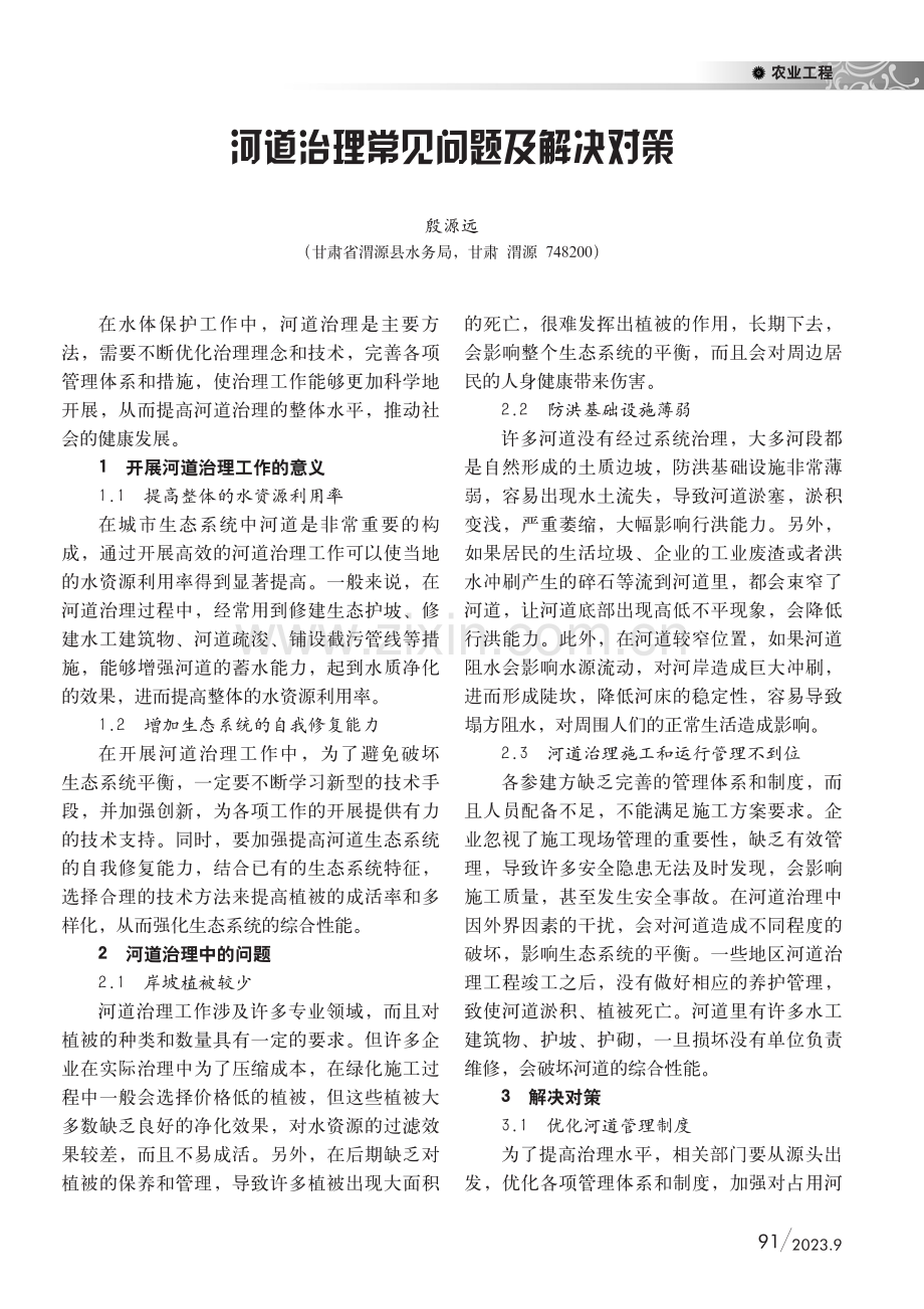 河道治理常见问题及解决对策.pdf_第1页