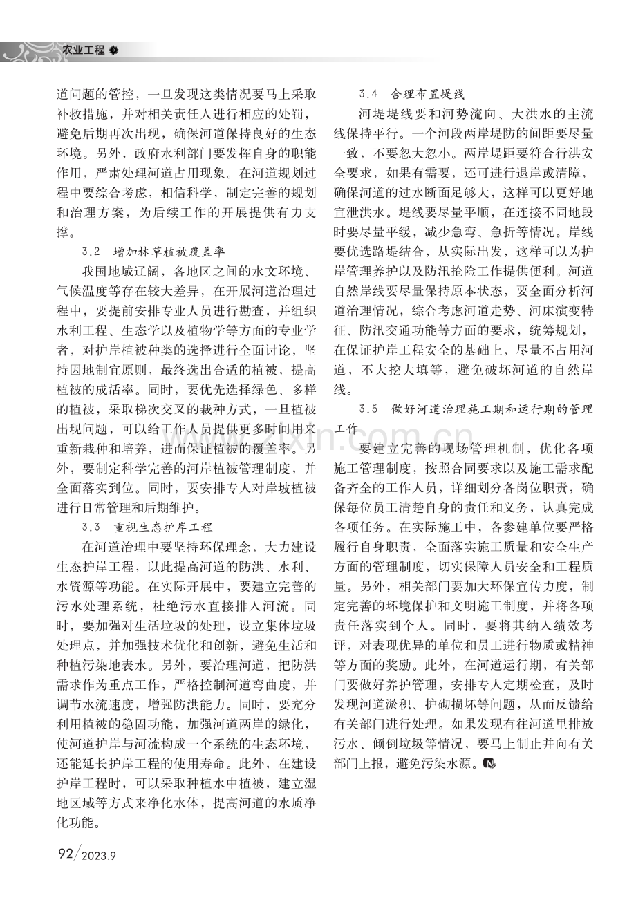 河道治理常见问题及解决对策.pdf_第2页