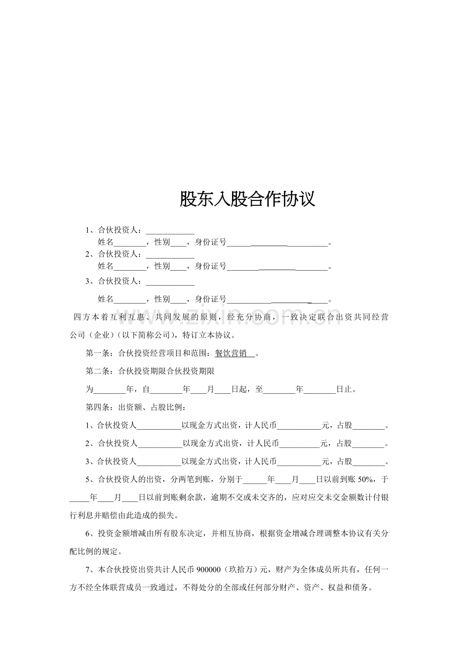 投资合伙协议(标准版).doc_第1页