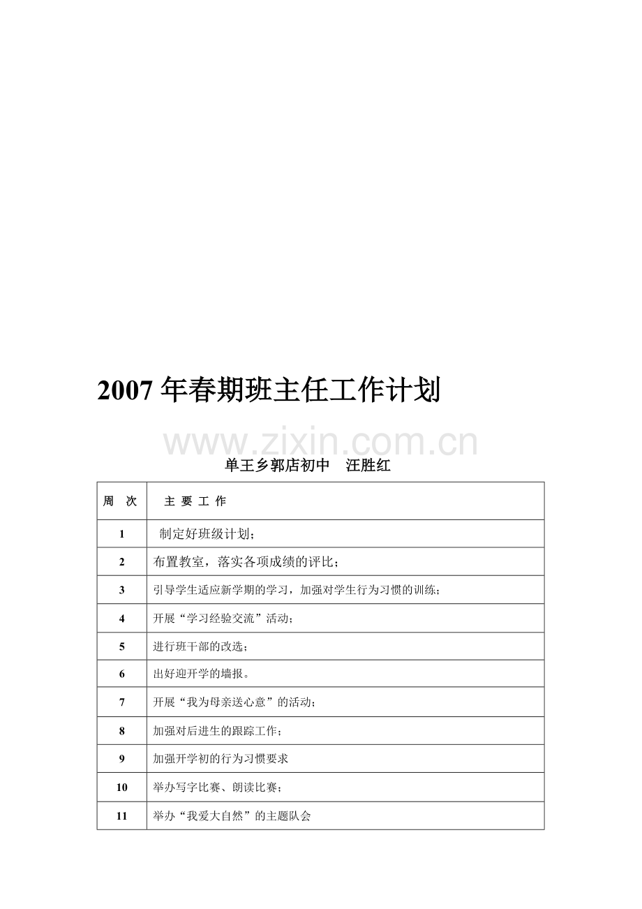 2007年春期班主任工作计划.doc_第1页