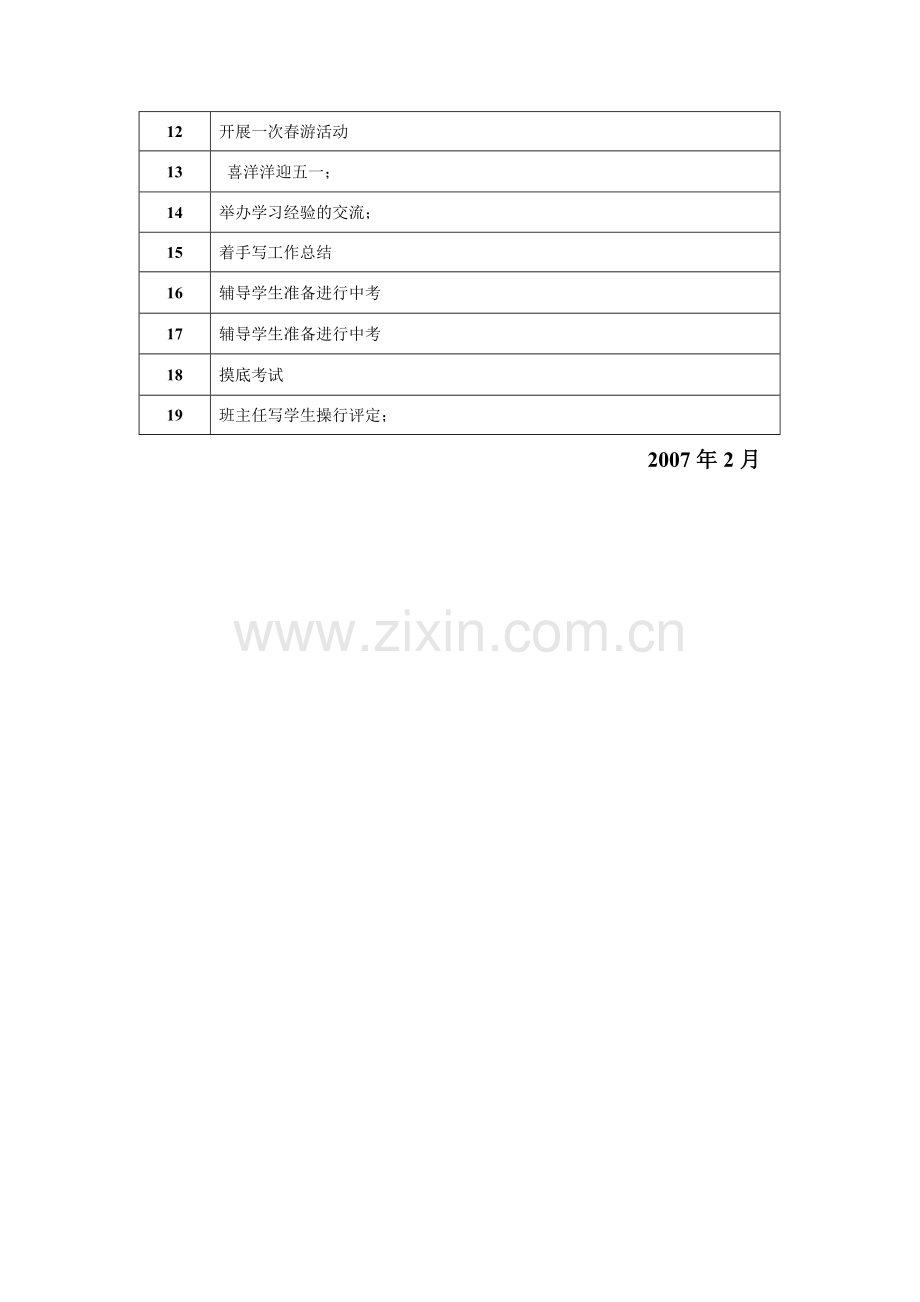 2007年春期班主任工作计划.doc_第2页