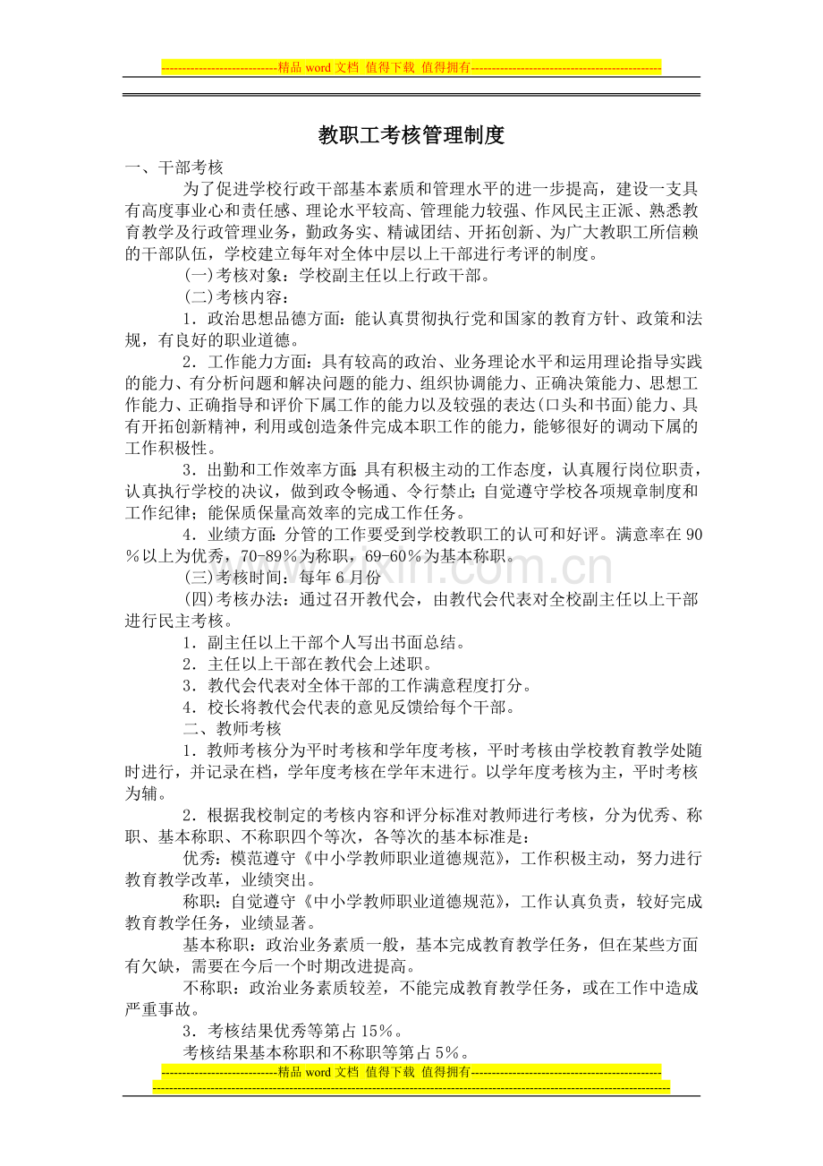 教职工考核管理制度.doc_第1页