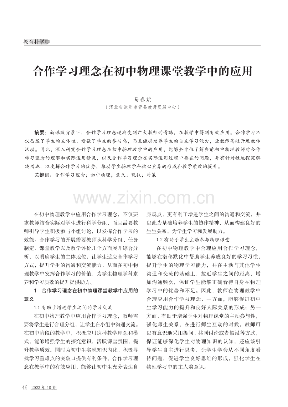 合作学习理念在初中物理课堂教学中的应用.pdf_第1页