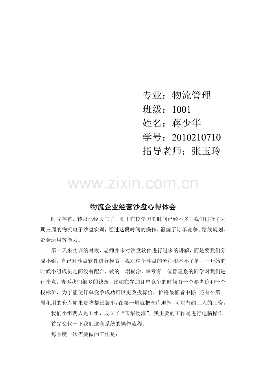 物流企业经营沙盘心得体会.doc_第2页