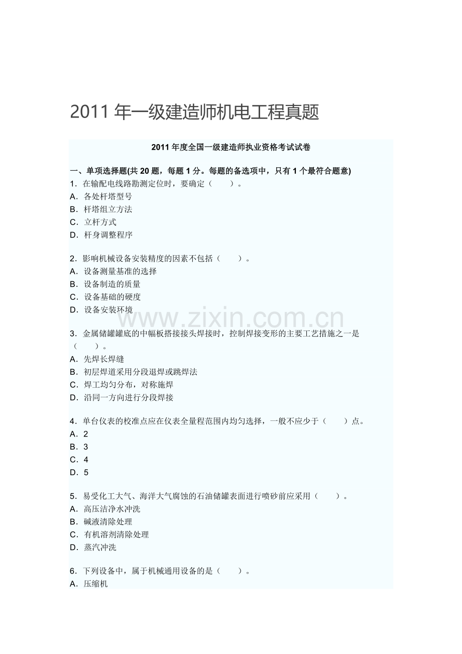 2011年一级建造师机电工程真题.doc_第1页