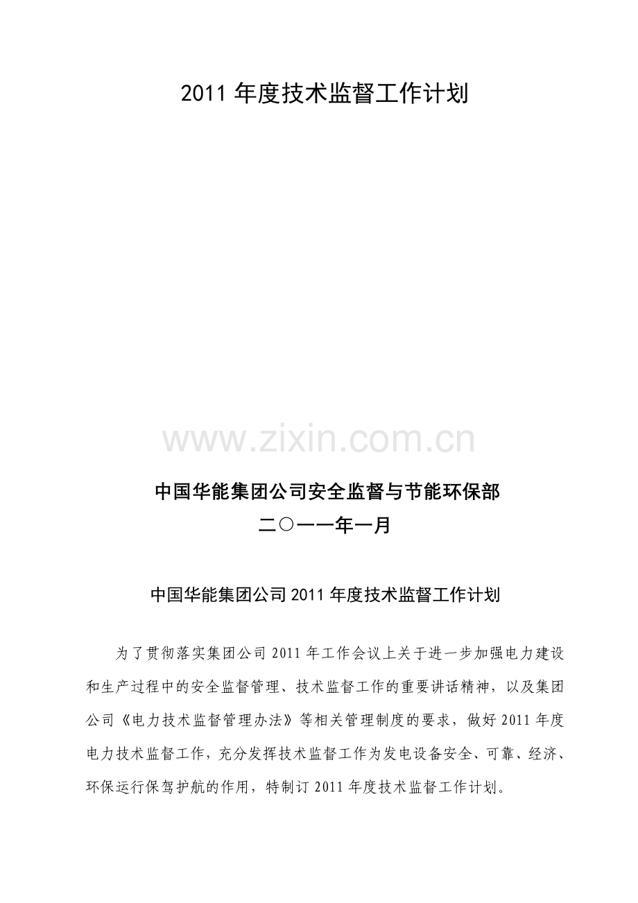 1-中国华能集团公司2011年度工作计划-修改稿.doc_第2页