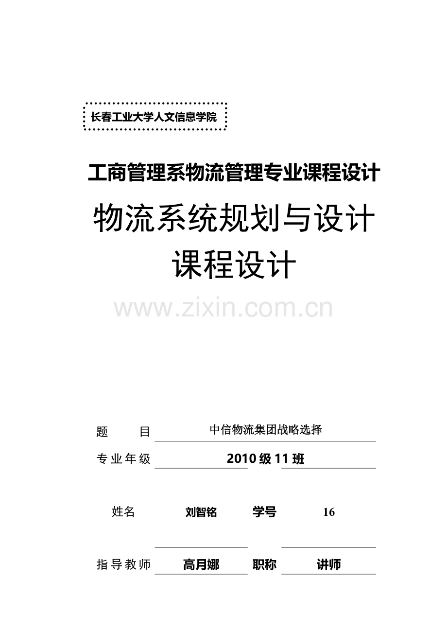 物流系统规划与设计课程设计报告.doc_第1页