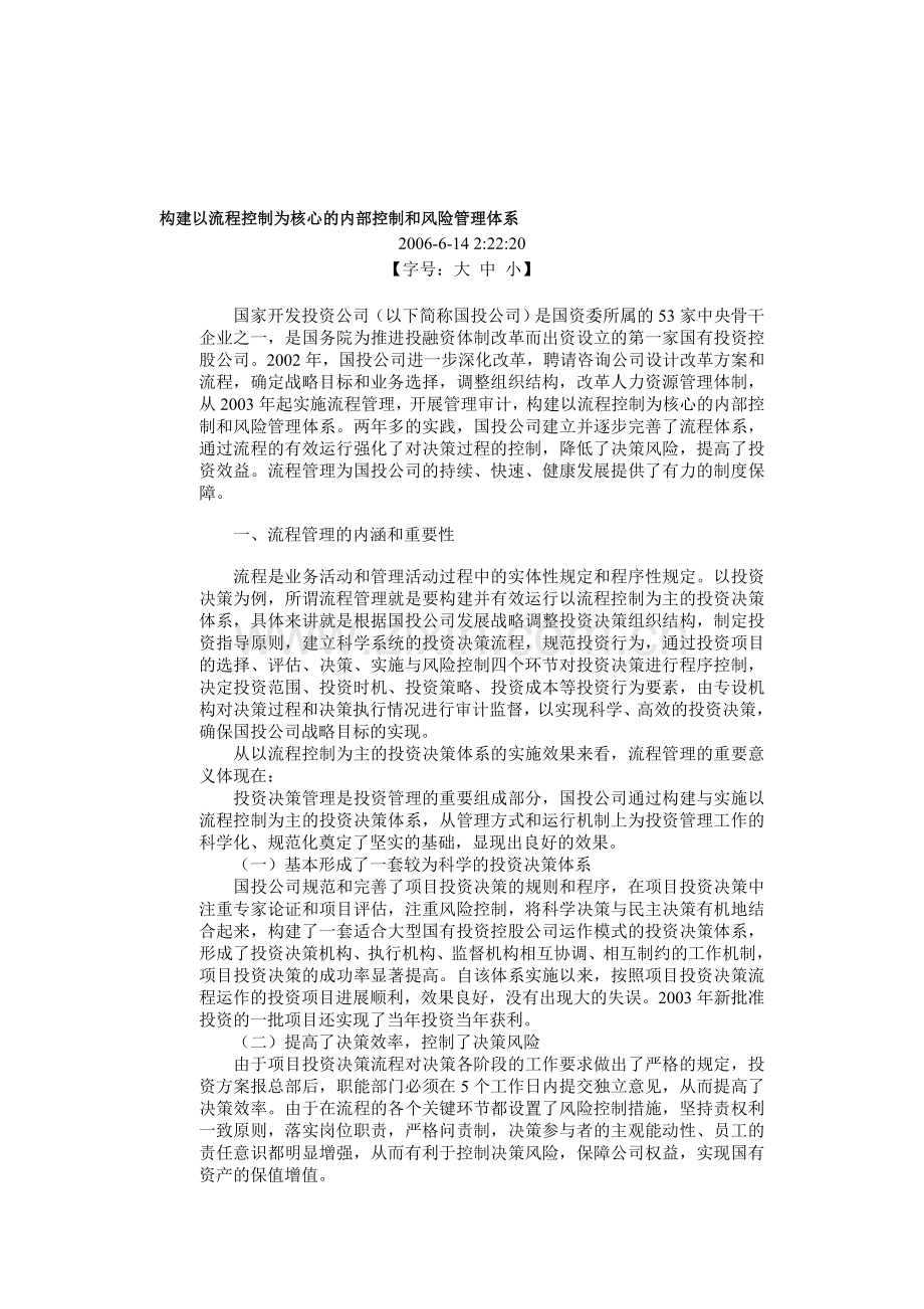 构建以流程控制为核心的内部控制和风险管理体系.doc_第1页