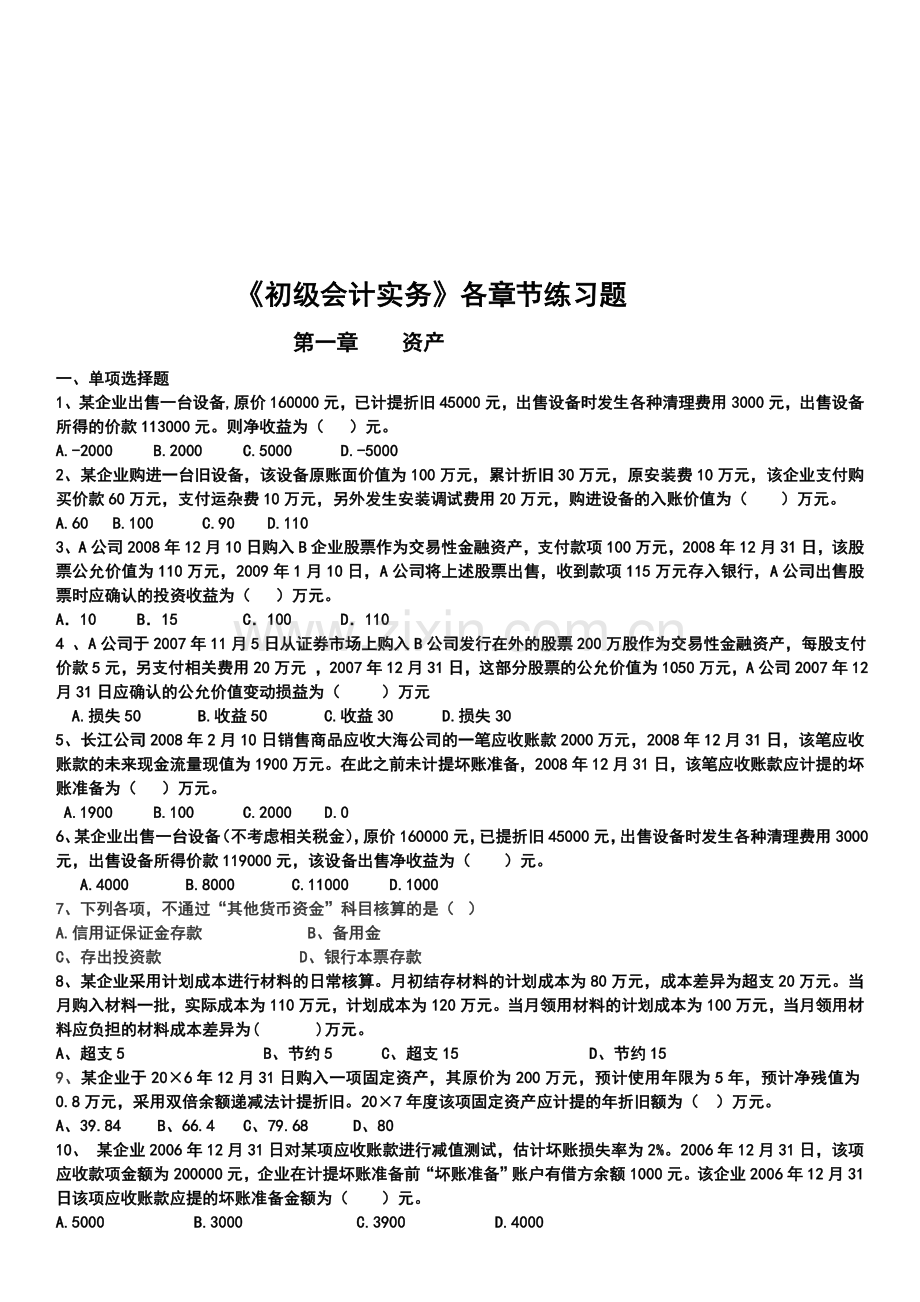 初级会计实务各章节习题练习[1].doc_第1页