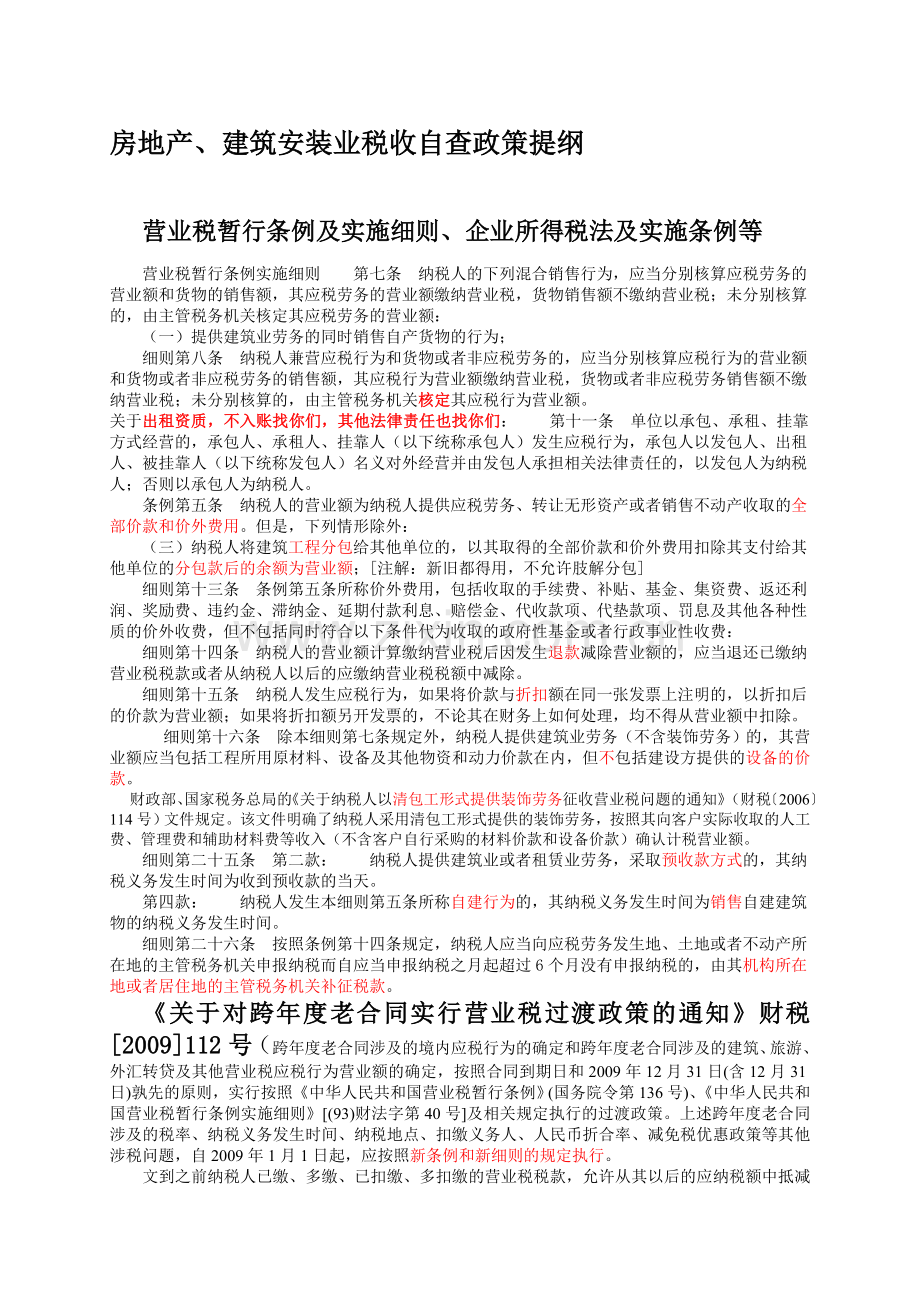 房地产、建筑安装业税收政策自查提纲.doc_第1页