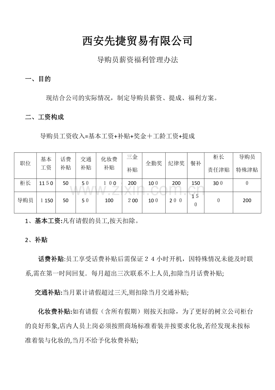 导购员薪资福利管理办法.docx_第1页