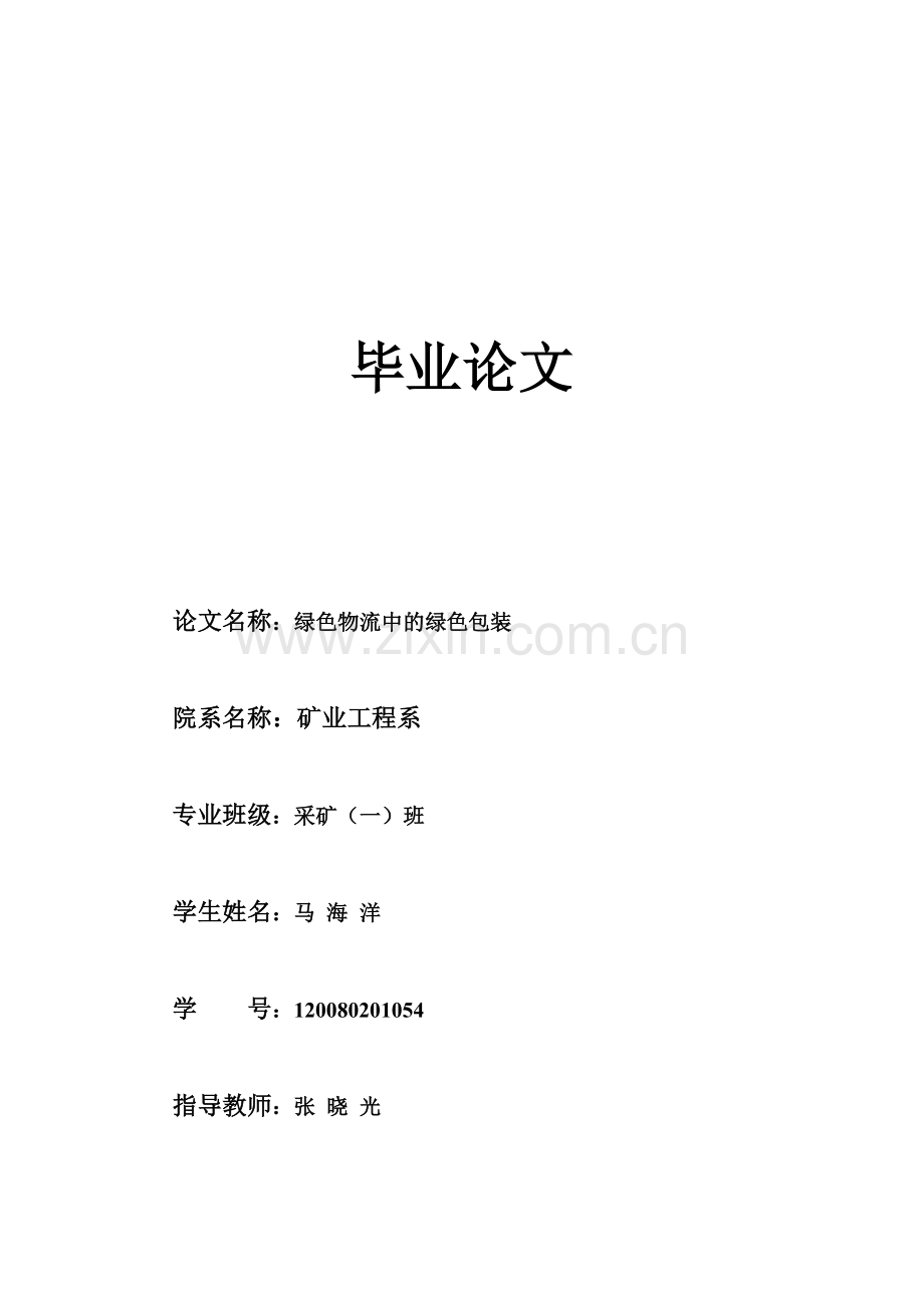 绿色物流理论及其发展路径的探讨.doc112233.doc_第1页